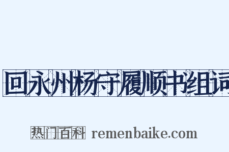 回永州杨守履顺书组词是什么意思的图片